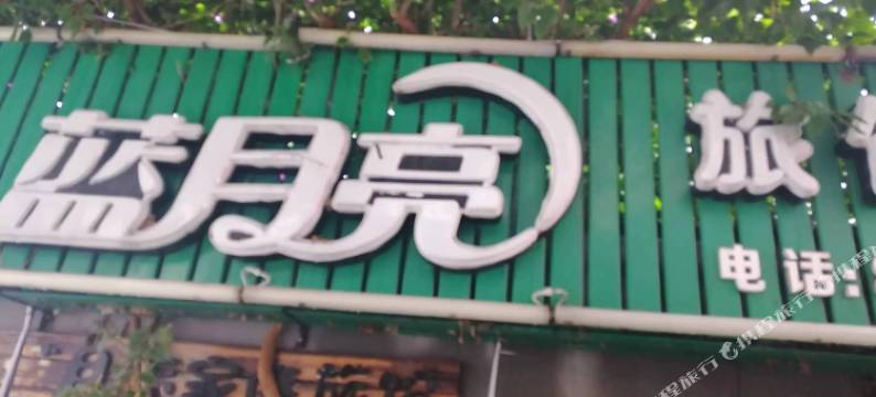 梓潼蓝月亮旅馆图片