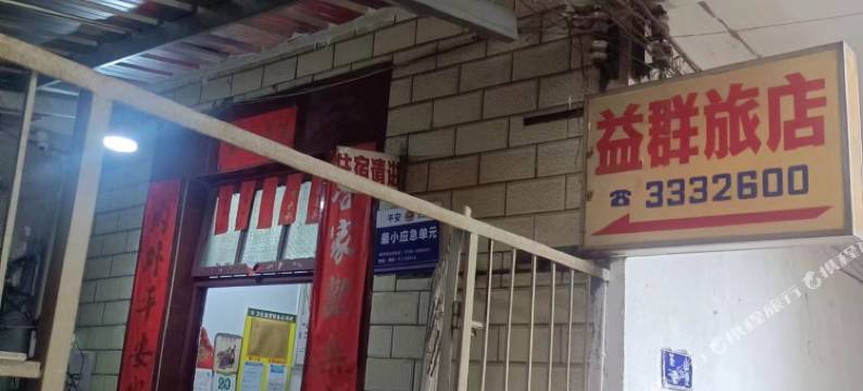 益群旅店图片