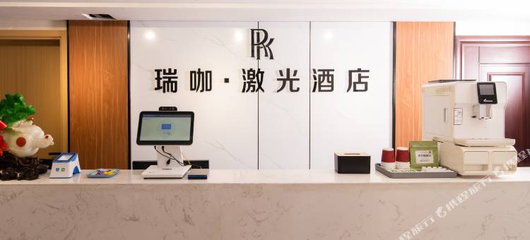 瑞咖激光酒店(平顶山火车站店)图片