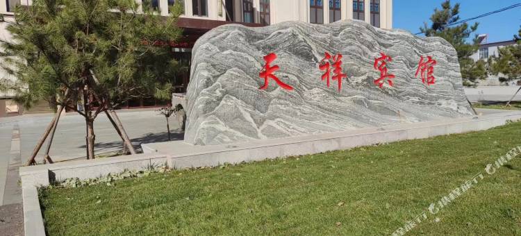 阜平天祥宾馆图片