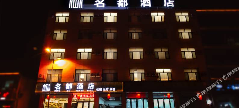 名都酒店图片