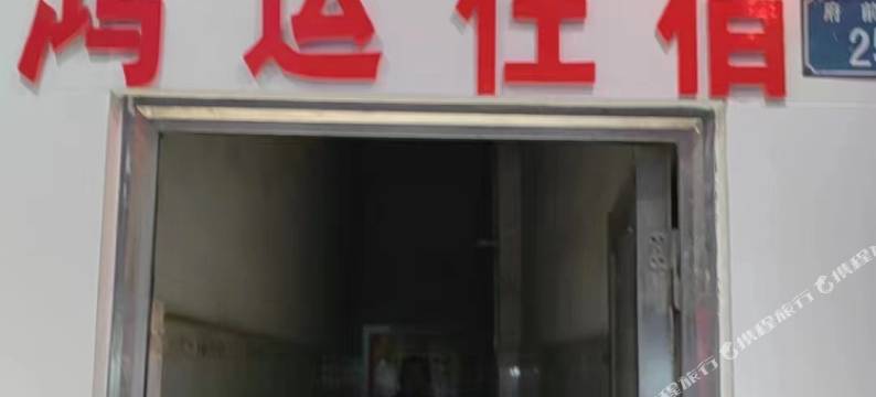 鸿运住宿(府前路店)图片