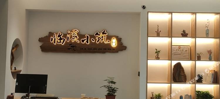 望仙谷·临溪小筑民宿图片