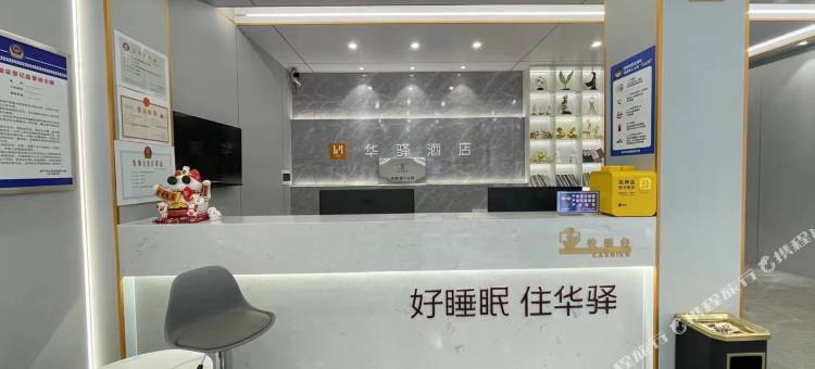 如家华驿酒店(咸宁泉世界温泉中心花坛店)图片