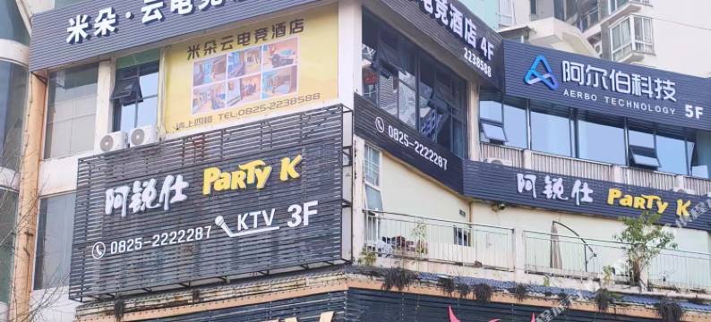 遂宁米朵·云电竞酒店图片