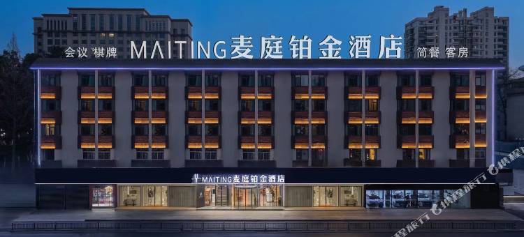 麦庭铂金酒店(合肥工业大学屯溪路校区大钟楼店)图片