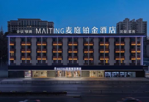 麦庭铂金酒店（合肥工业大学屯溪路校区大钟楼店）外景图