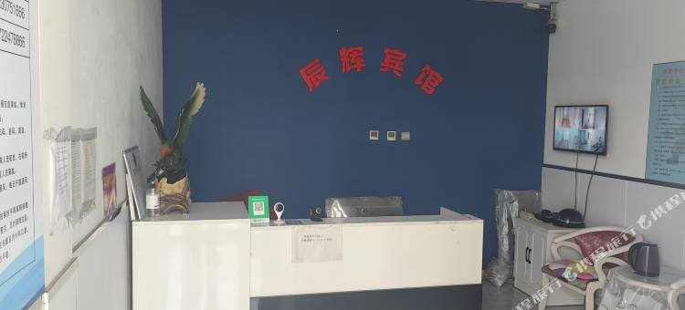 辰辉宾馆图片