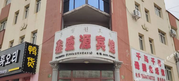 珲春市鑫盛源宾馆图片