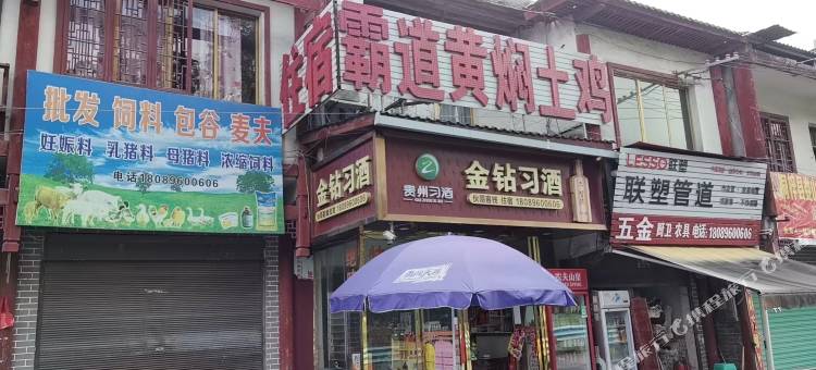娄山关伙哥客栈图片
