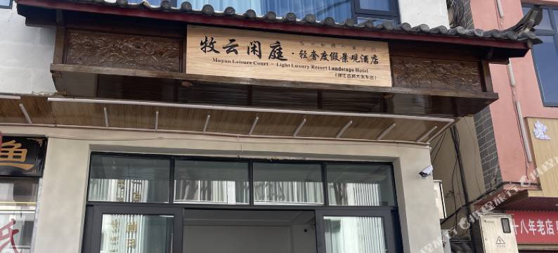 牧云闲庭·Holiday Villa轻奢度假景观酒店(丽江古城大水车店)图片