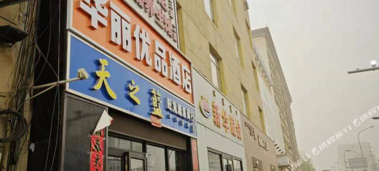 包头华丽优品酒店(八一公园店)图片
