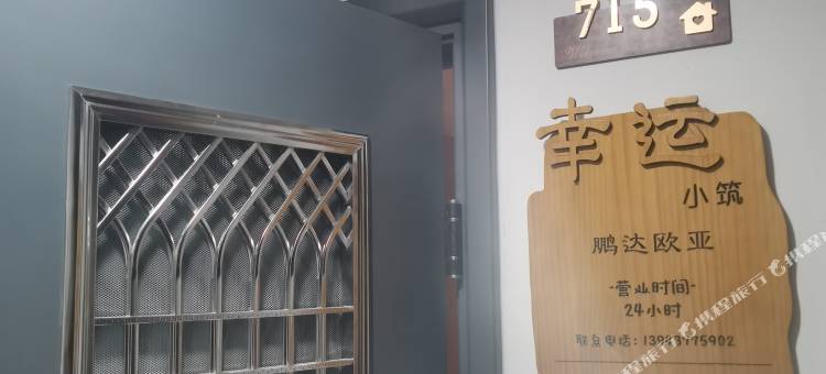 幸运小筑(北京上地产业园清河高铁站店)图片