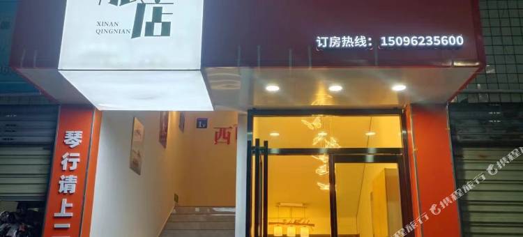 西南青年旅店图片