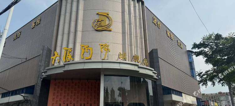 大浪淘沙酒店(新乡医学院店)图片