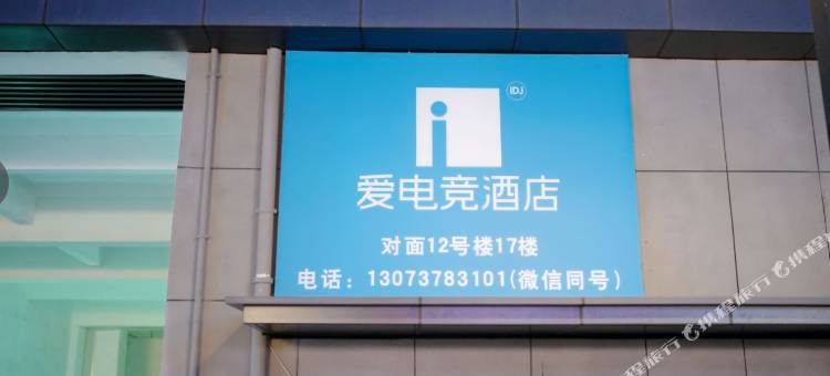 爱电竞酒店(郑州庙李商业中心海洋馆店)图片