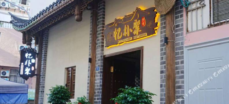 宣恩忆朴聚民宿图片