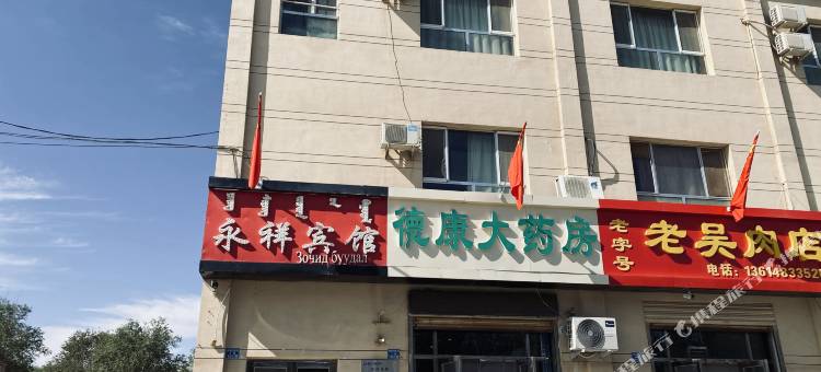 额济纳旗永祥宾馆图片