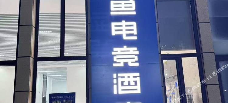 网鱼电竞酒店(天津市北辰区河北工业大学店)图片