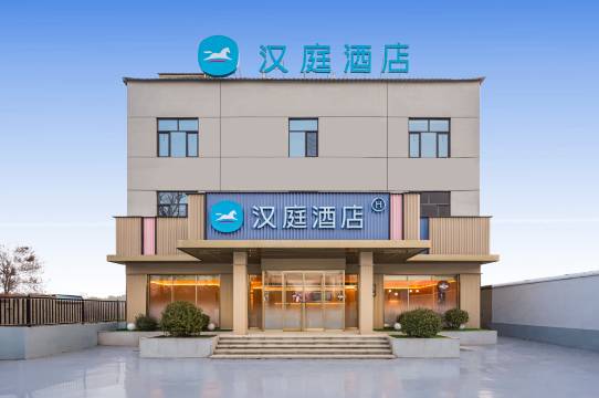 汉庭酒店(邯郸肥乡店)