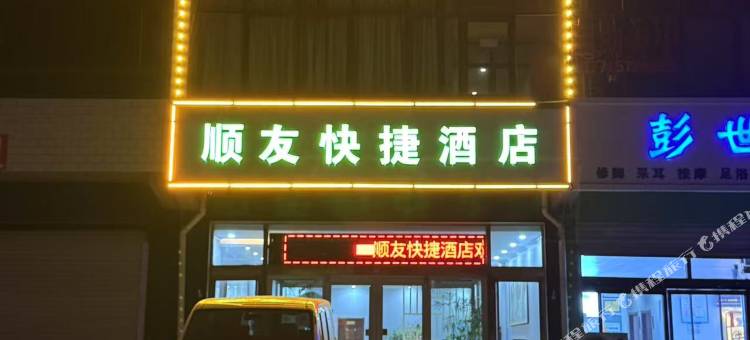 顺友快捷酒店(正定机场路店)图片