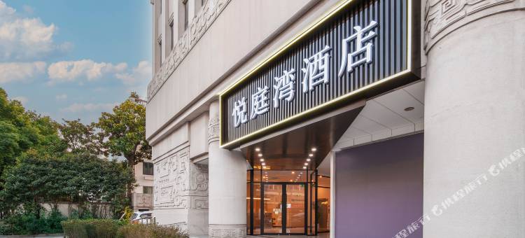 悦庭湾酒店(苏州十全街南园北路地铁站店)图片