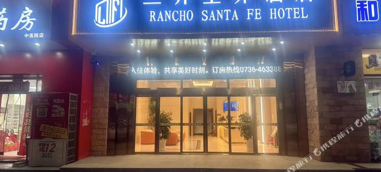 兰乔圣菲酒店(安乡子龙汽车站店)图片