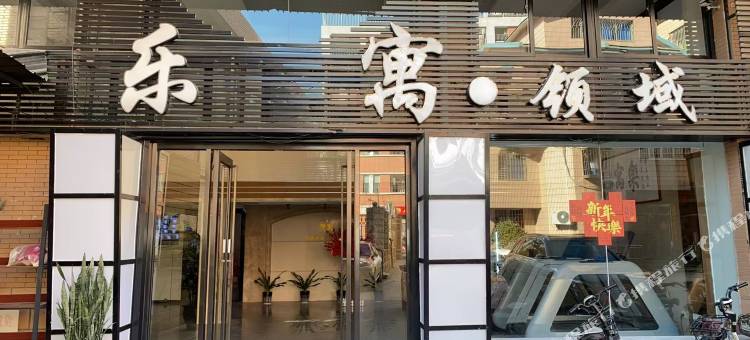 乐寓·领域青年公寓图片