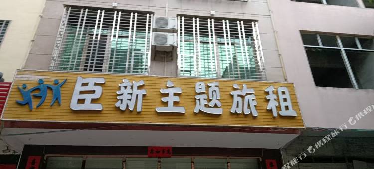 臣新主题旅租图片