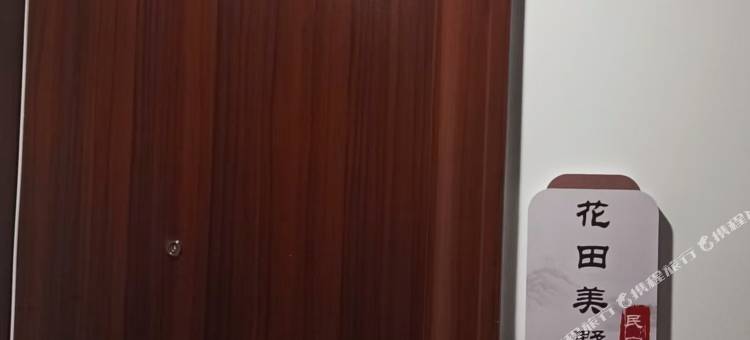 花田美墅民宿图片