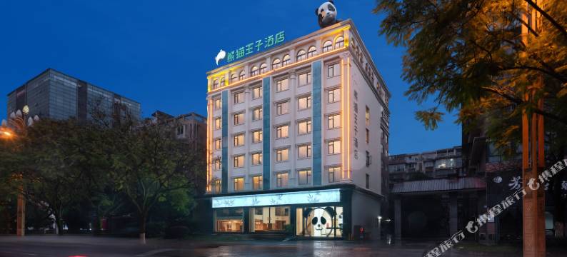 峨眉山熊猫王子酒店(峨眉高铁站店)图片