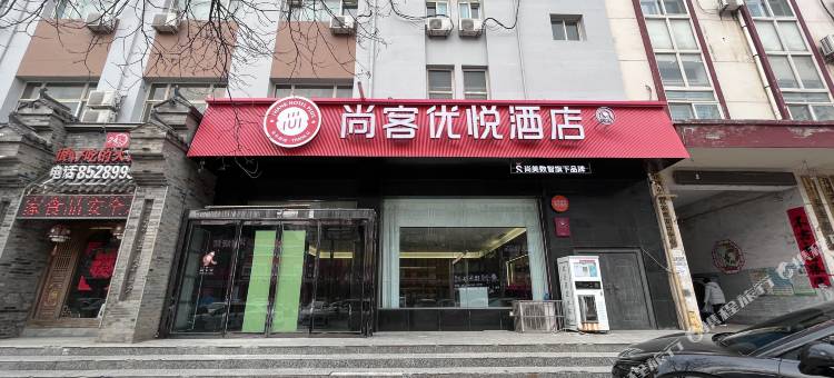 尚客优悦酒店(运城禹西路店)图片
