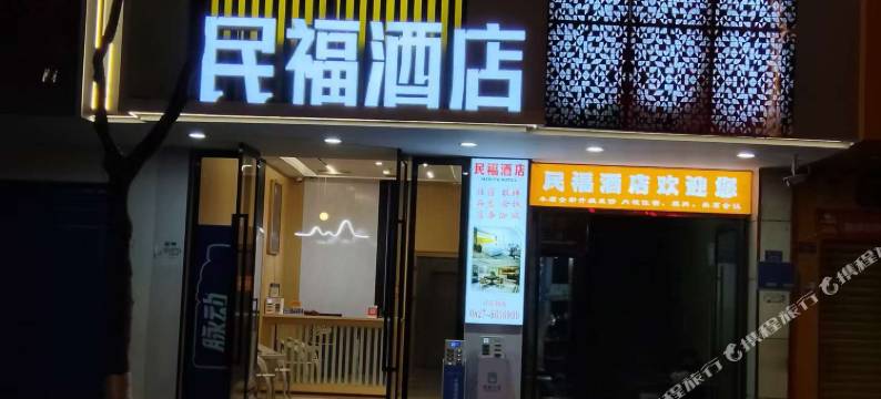 通江民福酒店图片
