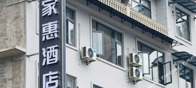 芦山家惠酒店图片