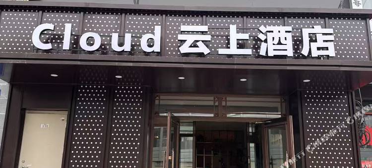 云上酒店(长春新天地购物公园伪满皇宫博物院店)图片