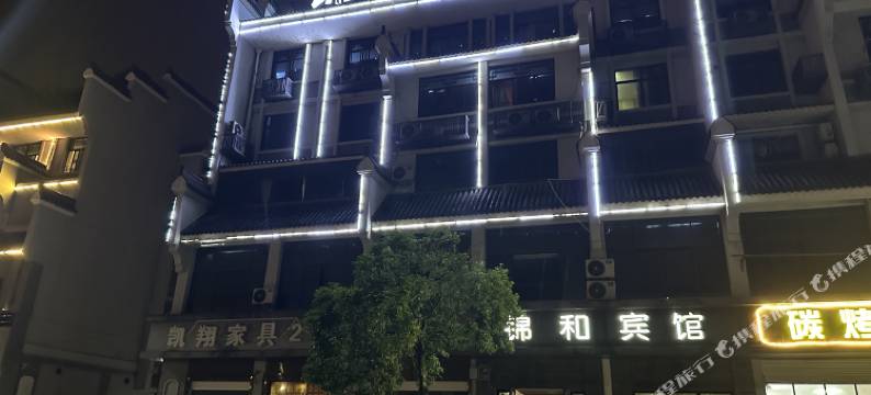 义乌锦和宾馆(佛堂古镇店)图片