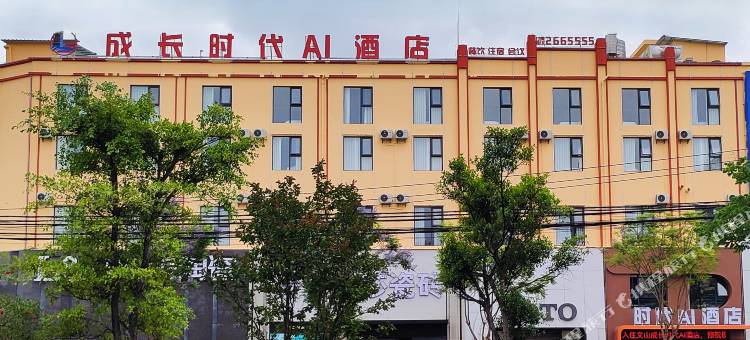 成长时代AI酒店(七都古镇州人民医院店)图片