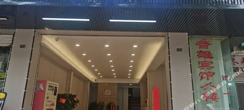 普雄宾馆图片