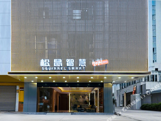 松鼠智慧酒店(佛山千灯湖南桂路地铁站店)
