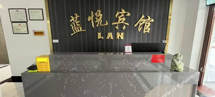 蓝悦宾馆图片