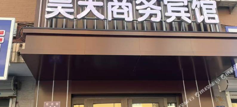 黑河昊天商务宾馆图片