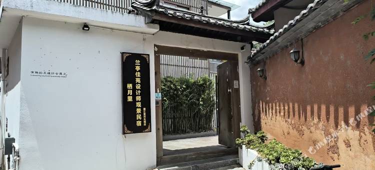 栖月里·兰亭佳苑设计师观景民宿(丽江束河古城店)图片