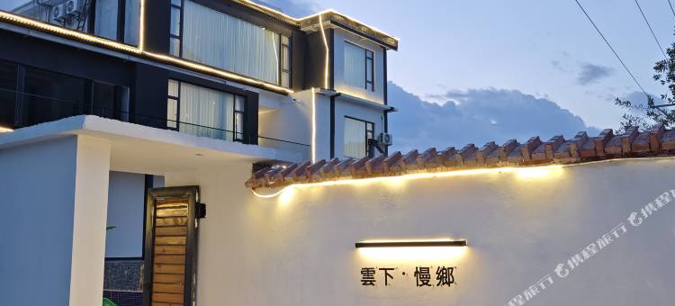 云下慢乡民宿(牛街乡店)图片