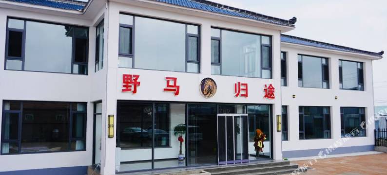 丰宁归野之境Nature·sHaven野马归途民宿(丰宁坝上大滩镇店)图片