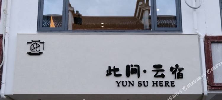 此间云宿(齐云山景区店)图片