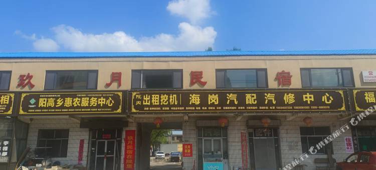 玖月民宿图片