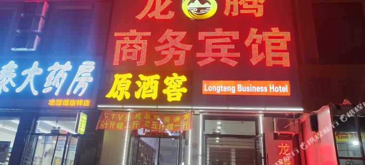 凌源龙腾商务宾馆图片