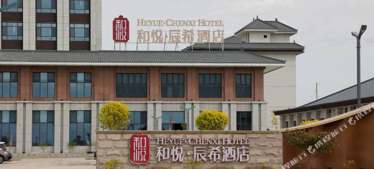 和悦辰希酒店图片
