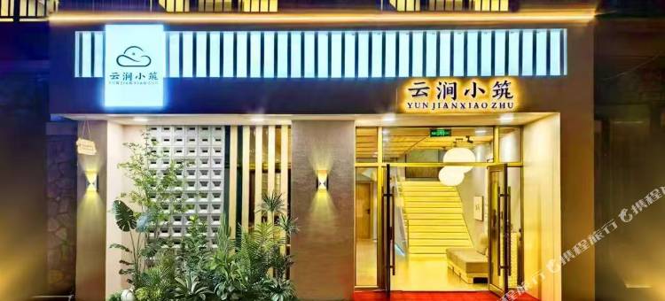 云涧小筑民宿图片