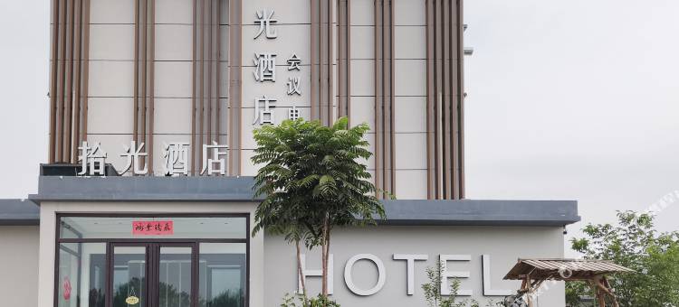 拾光酒店(太原潇河新城店)图片